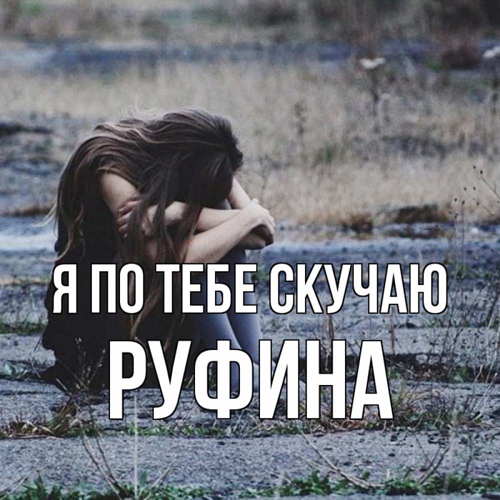 Открытка на каждый день с именем, Руфина Я по тебе скучаю мне скучно очень Прикольная открытка с пожеланием онлайн скачать бесплатно 