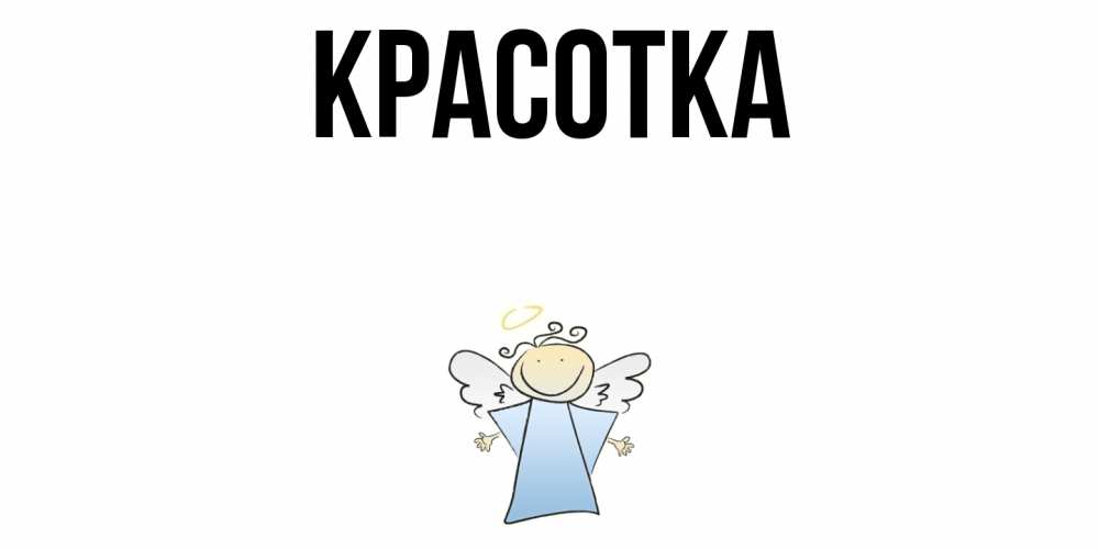 Открытка на каждый день с именем, красотка Главная ангел Прикольная открытка с пожеланием онлайн скачать бесплатно 