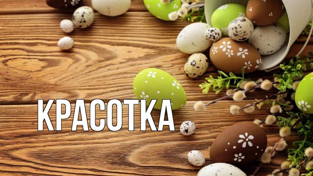 Открытка на каждый день с именем, красотка Главная пасха Прикольная открытка с пожеланием онлайн скачать бесплатно 