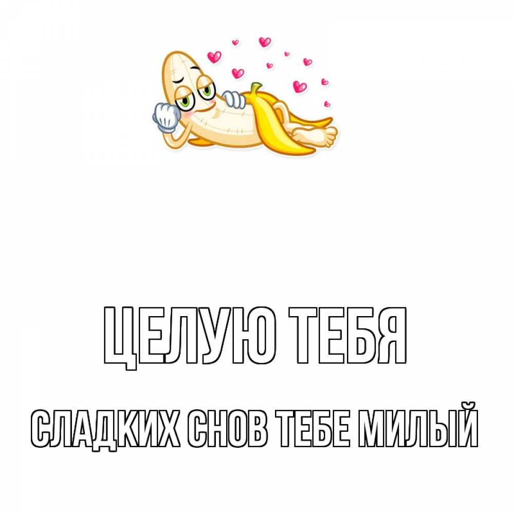 Открытка на каждый день с именем, -сладких-снов-тебе-милый Целую тебя поцелуй открытки бесплатно Прикольная открытка с пожеланием онлайн скачать бесплатно 