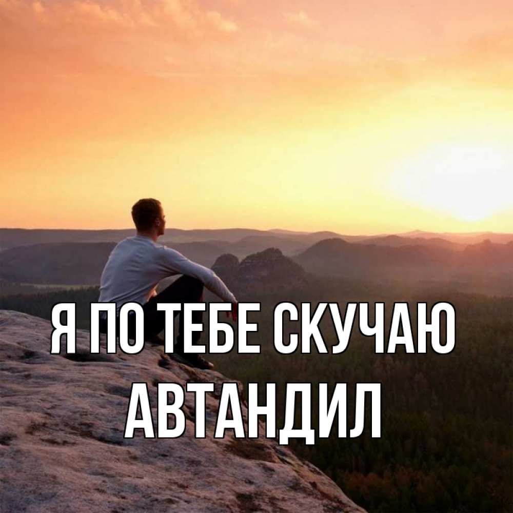 Открытка на каждый день с именем, Автандил Я по тебе скучаю открытка про скучашки 1 Прикольная открытка с пожеланием онлайн скачать бесплатно 