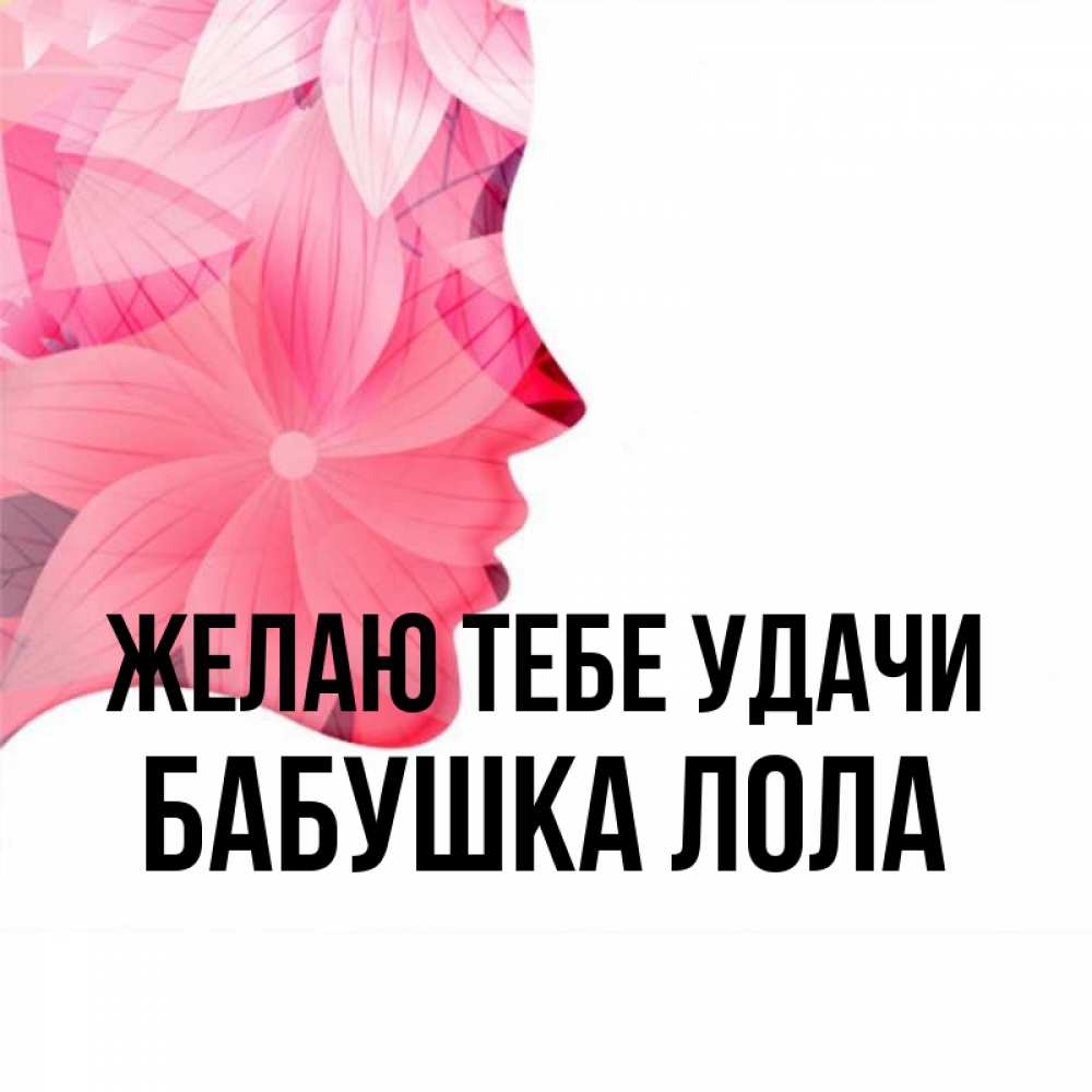 Открытка на каждый день с именем, Бабушка-Лола Желаю тебе удачи на удачу Прикольная открытка с пожеланием онлайн скачать бесплатно 