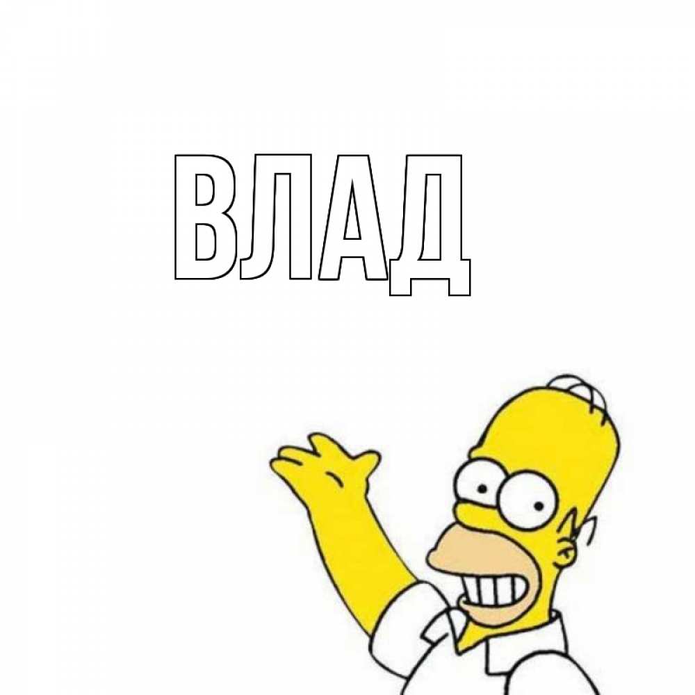 Картинка  с именем , Влад