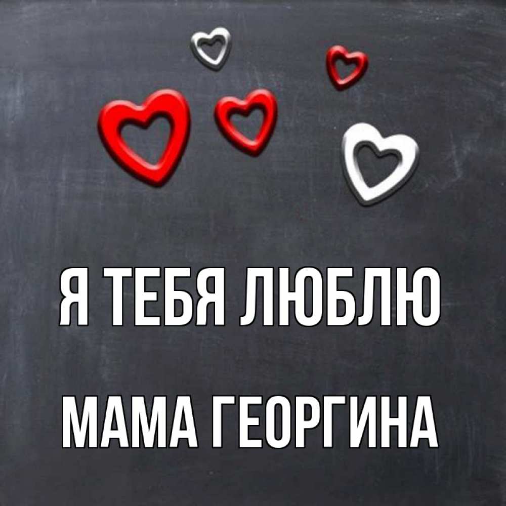 Открытка на каждый день с именем, Мама-Георгина Я тебя люблю сердечки белые и красные Прикольная открытка с пожеланием онлайн скачать бесплатно 