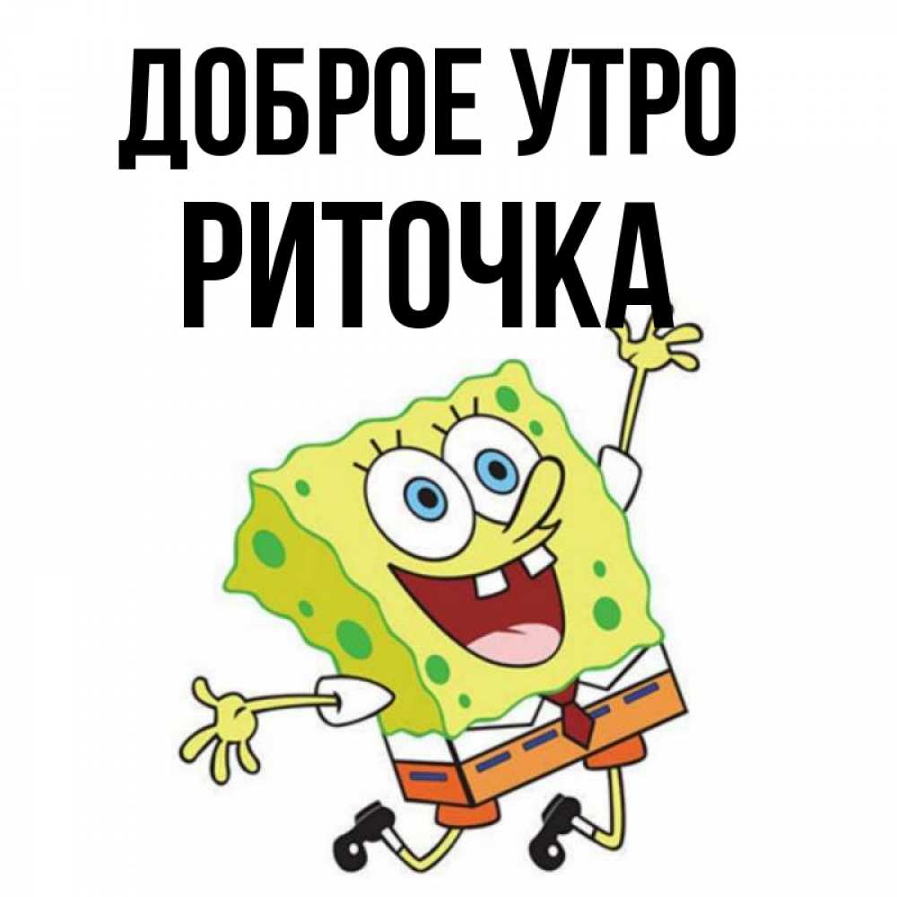 Доброе утро риточка картинки