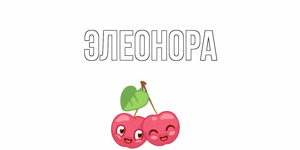 Картинки с именем элеонора