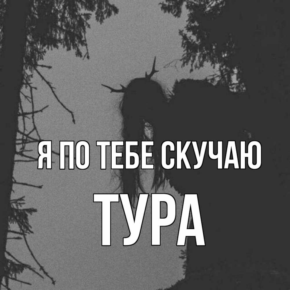 Лель это я по тебе скучаю