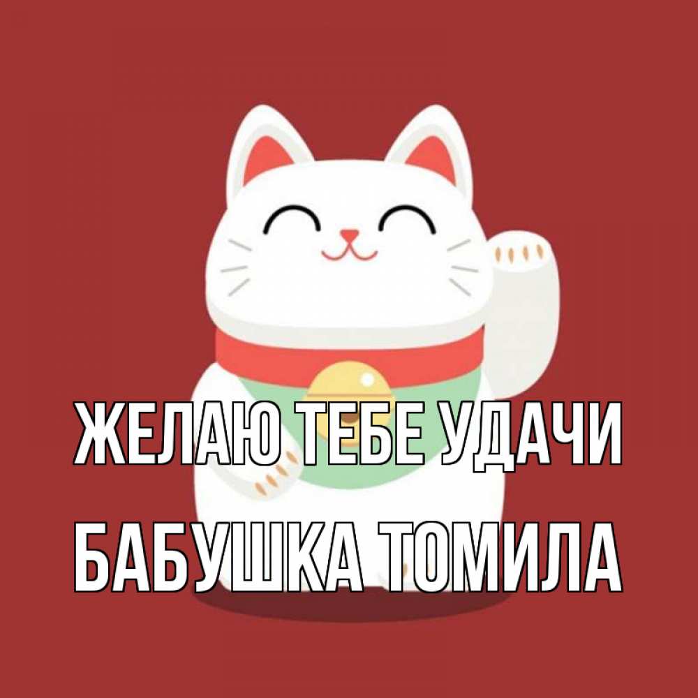 Открытка на каждый день с именем, Бабушка-Томила Желаю тебе удачи игрушка Прикольная открытка с пожеланием онлайн скачать бесплатно 