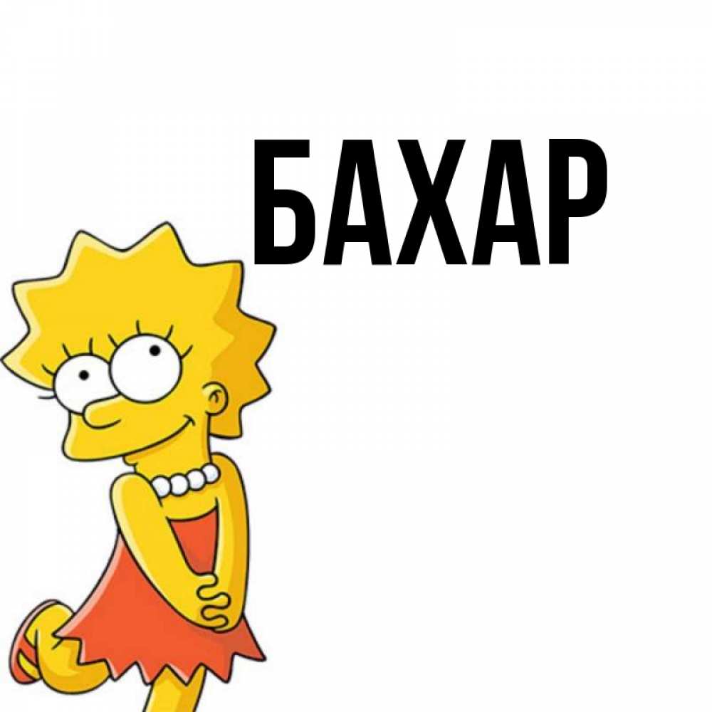 Открытка на каждый день с именем, Бахар Главная в платье и ожерелье Прикольная открытка с пожеланием онлайн скачать бесплатно 