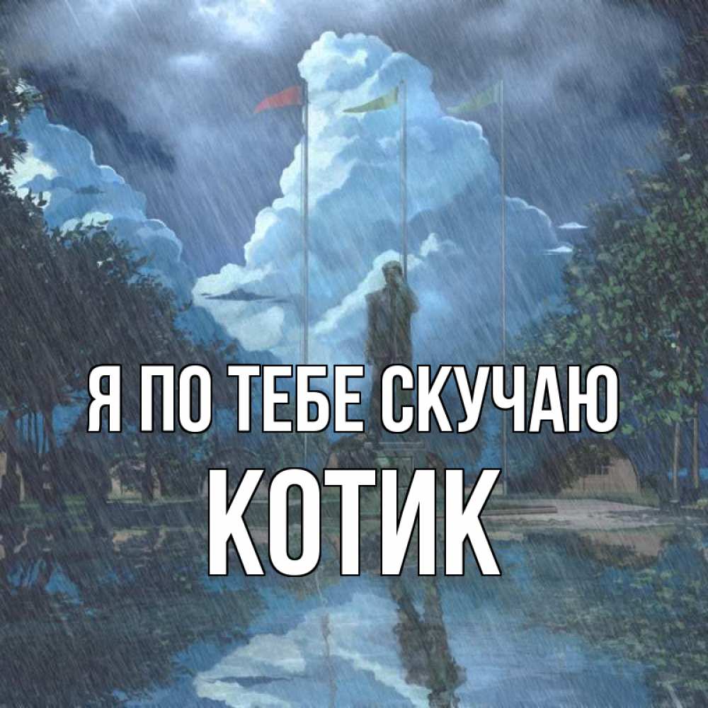 Открытка на каждый день с именем, Котик Я по тебе скучаю печалька Прикольная открытка с пожеланием онлайн скачать бесплатно 