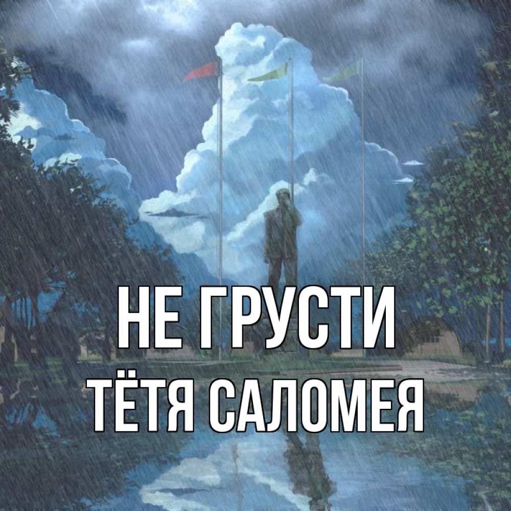 Открытка на каждый день с именем, Тётя-Саломея Не грусти небо и флаги Прикольная открытка с пожеланием онлайн скачать бесплатно 
