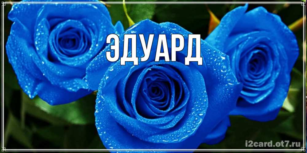 Картинка  с именем , Эдуард
