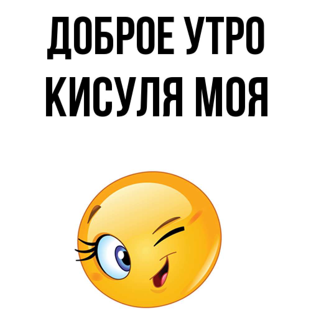 Доброе утро кисуля картинки