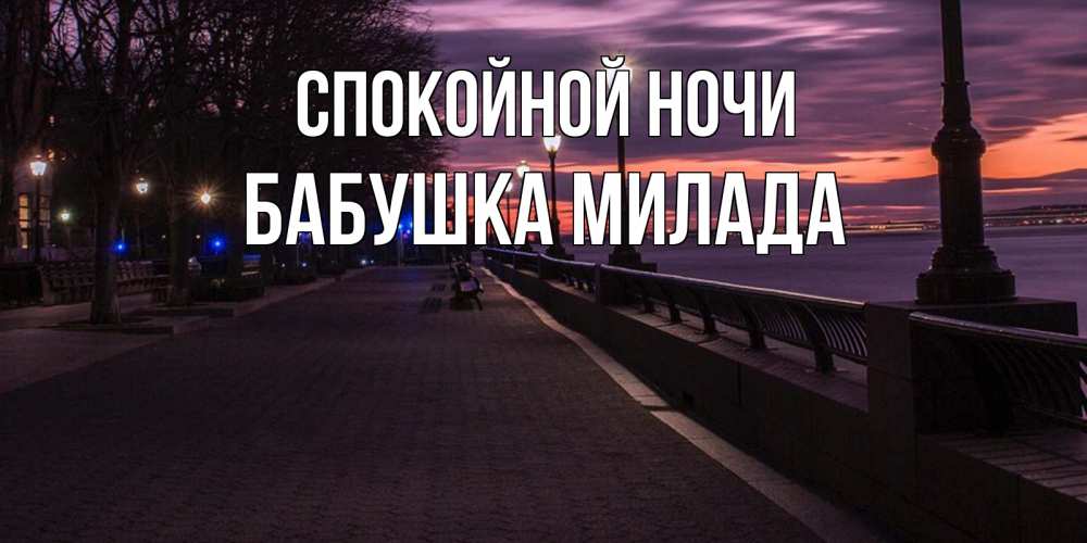 Открытка на каждый день с именем, Бабушка-Милада Спокойной ночи фонари на фоне реки Прикольная открытка с пожеланием онлайн скачать бесплатно 