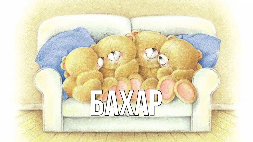 Открытка на каждый день с именем, Бахар Главная с днем семьи Прикольная открытка с пожеланием онлайн скачать бесплатно 