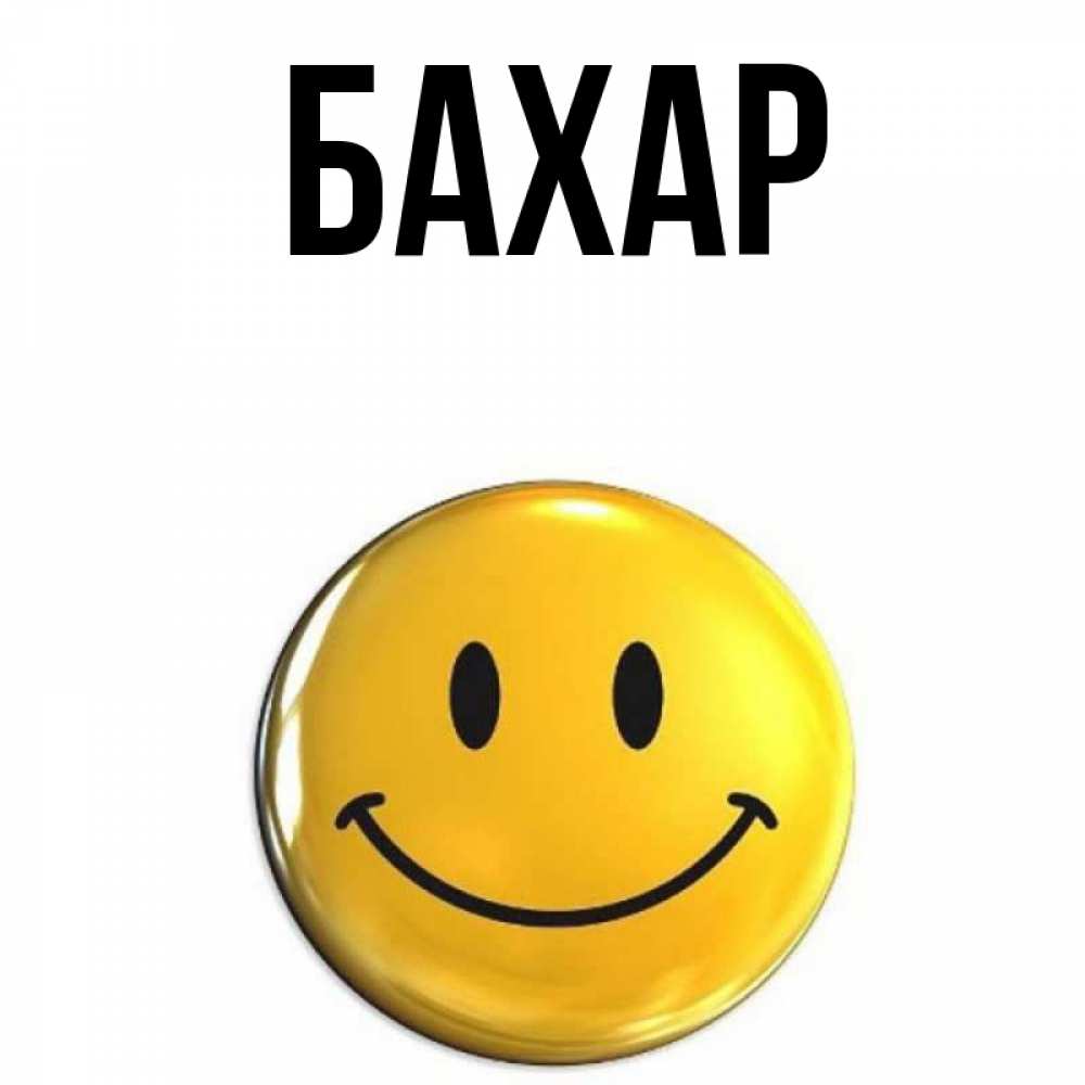 Открытка на каждый день с именем, Бахар Главная желаем всем позитива Прикольная открытка с пожеланием онлайн скачать бесплатно 