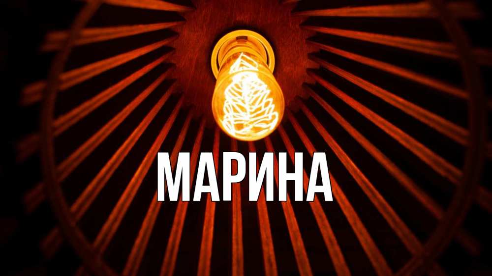 Открытка на каждый день с именем, Марина Главная лампа Прикольная открытка с пожеланием онлайн скачать бесплатно 