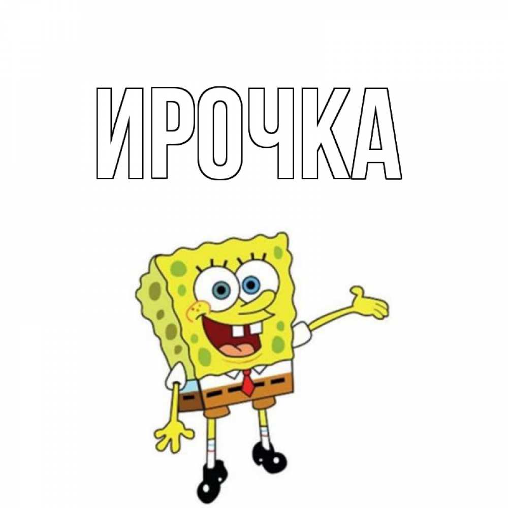 Картинка  с именем , ирочка