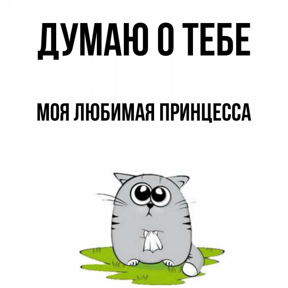 Картинки мои мысли о тебе любимый