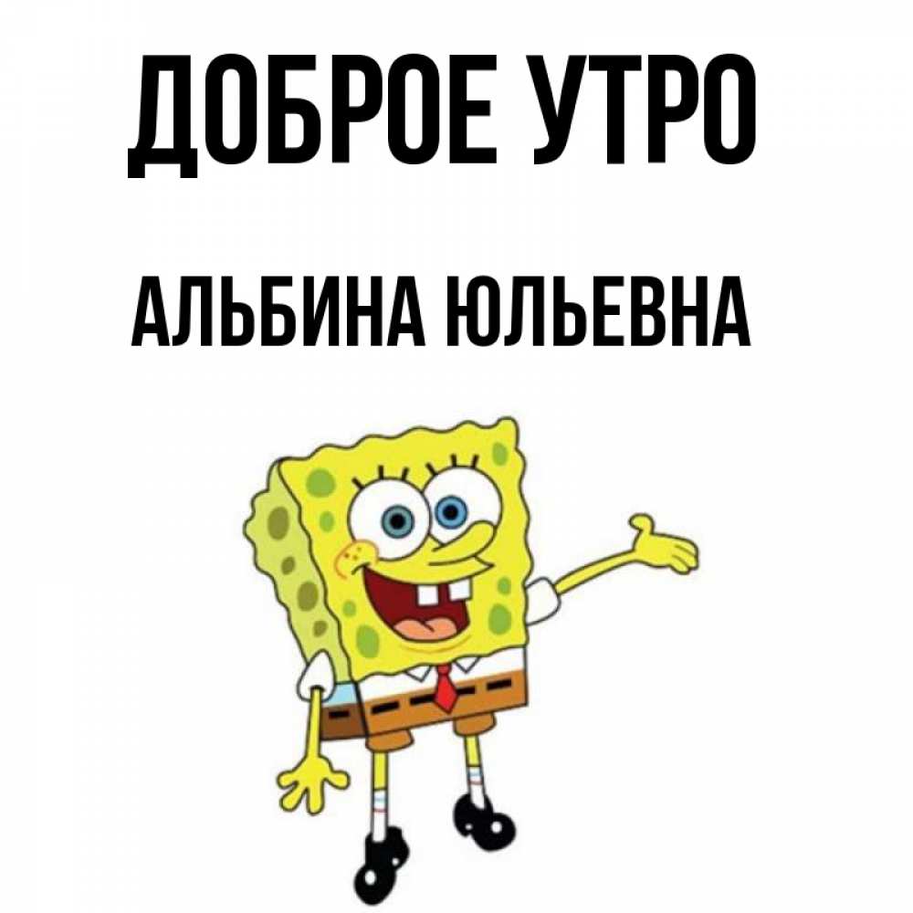 С Добрым Утром Альбина Картинки