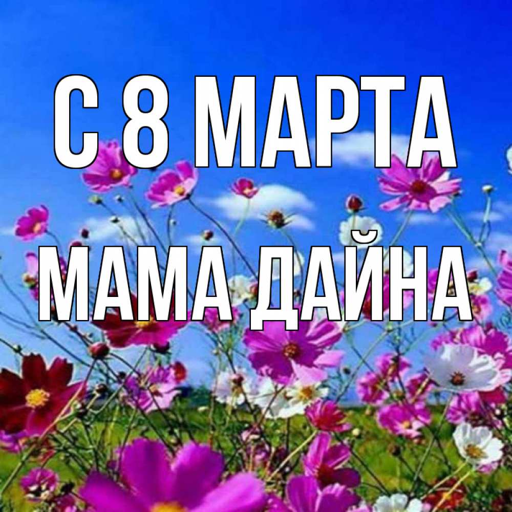 Картинка С 8 МАРТА, Мама Дайна