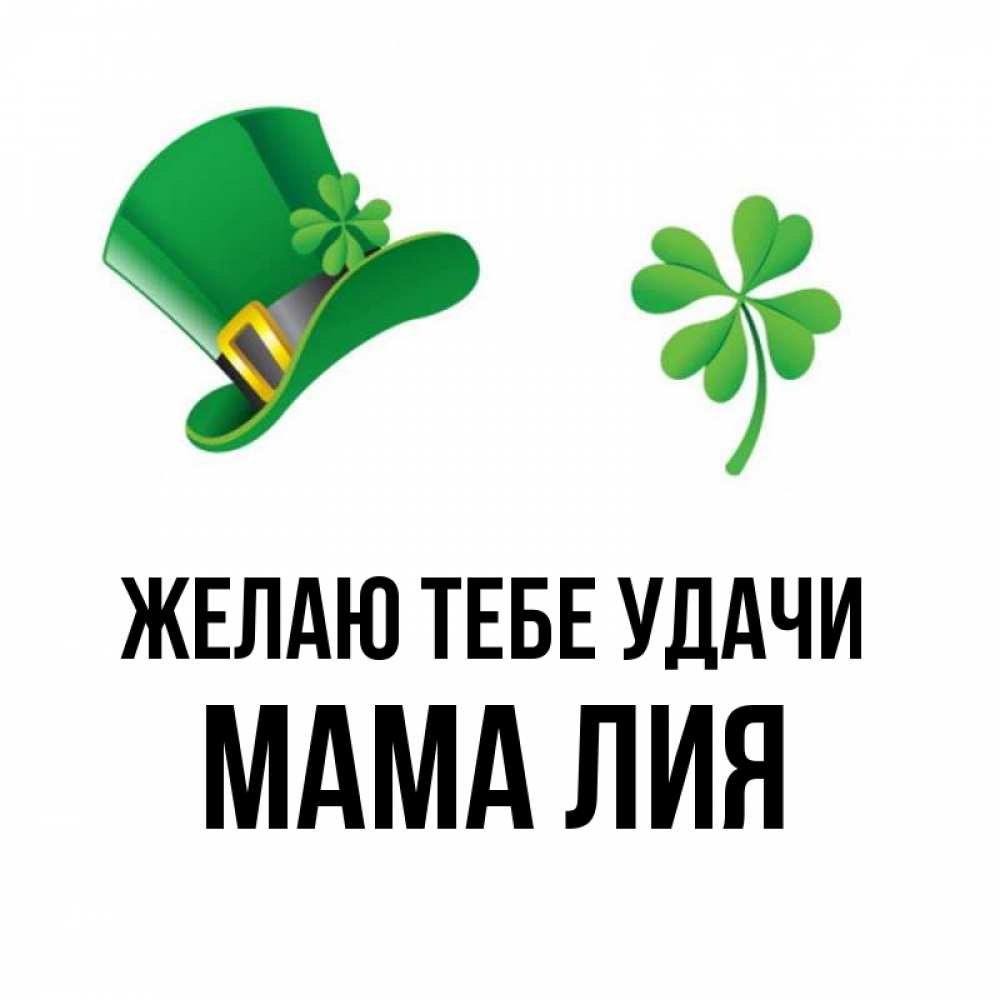 Открытка на каждый день с именем, Мама-Лия Желаю тебе удачи на удачу 1 Прикольная открытка с пожеланием онлайн скачать бесплатно 