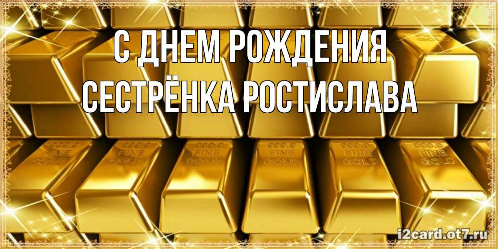 Открытка на каждый день с именем, Сестрёнка-Ростислава С днем рождения открытки с пожеланиями финансовой стабильности Прикольная открытка с пожеланием онлайн скачать бесплатно 