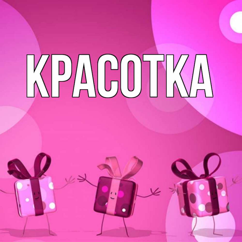 Картинка  с именем , красотка