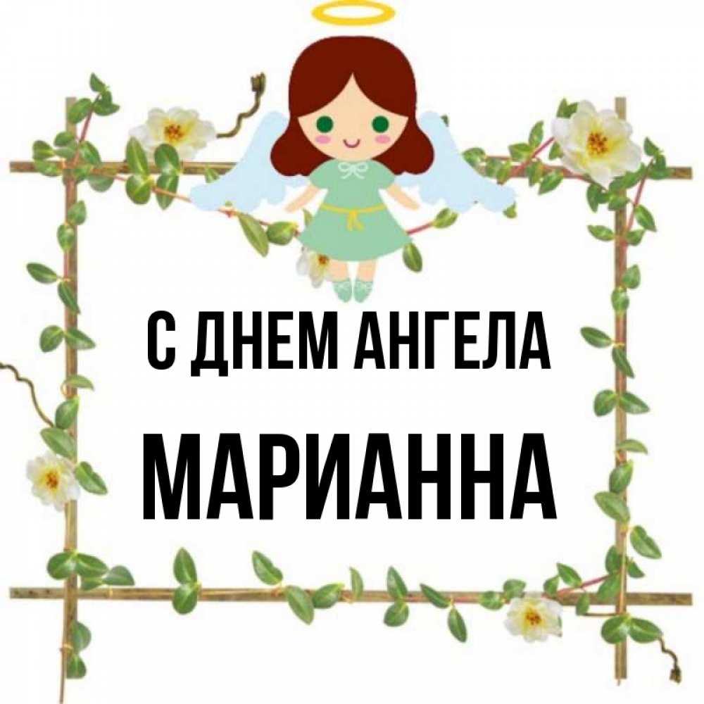 Имя марианна картинка