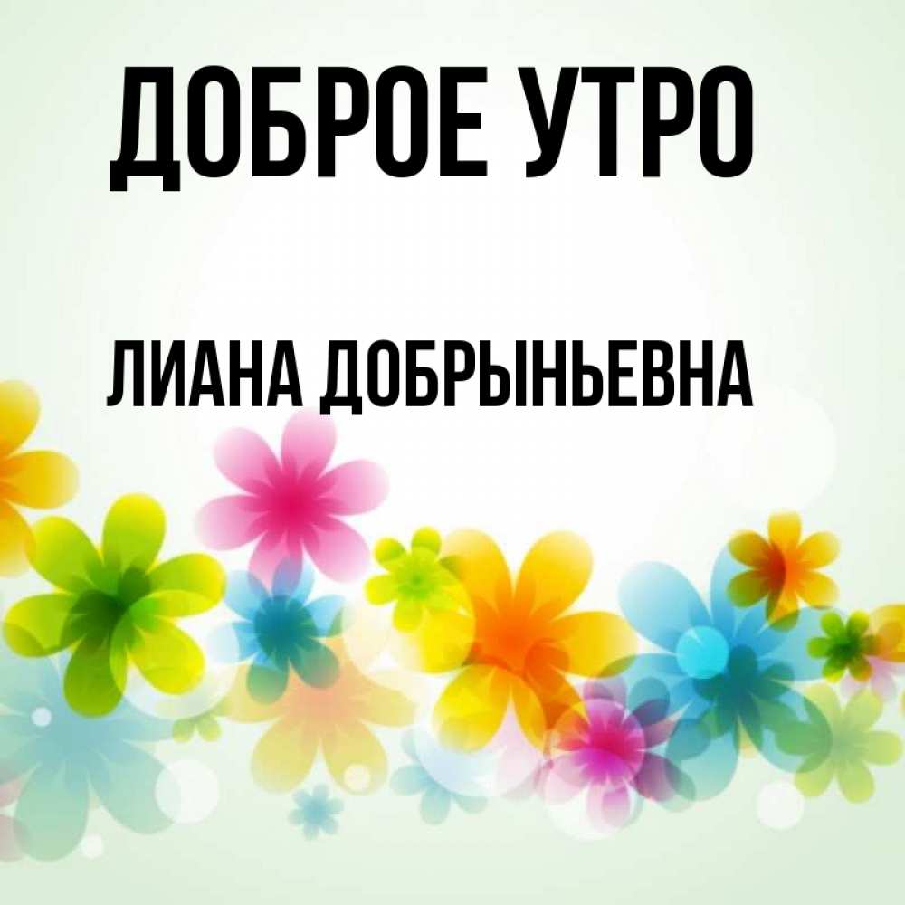 Доброе утро лиана картинки