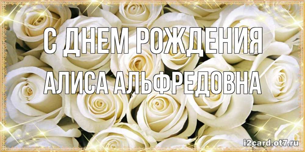 Открытка с именем, Алиса Альфредовна, С днем рождения