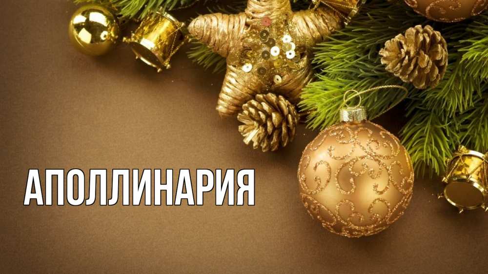 Открытка на каждый день с именем, Аполлинария Главная новый год Прикольная открытка с пожеланием онлайн скачать бесплатно 