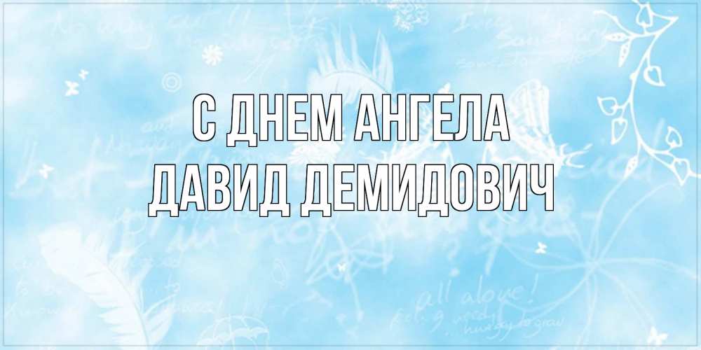 Картинка С днем ангела, Давид Демидович