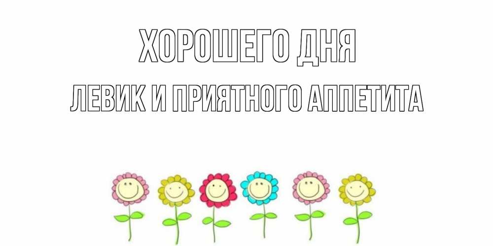 Картинка Хорошего дня, Левик и приятного аппетита