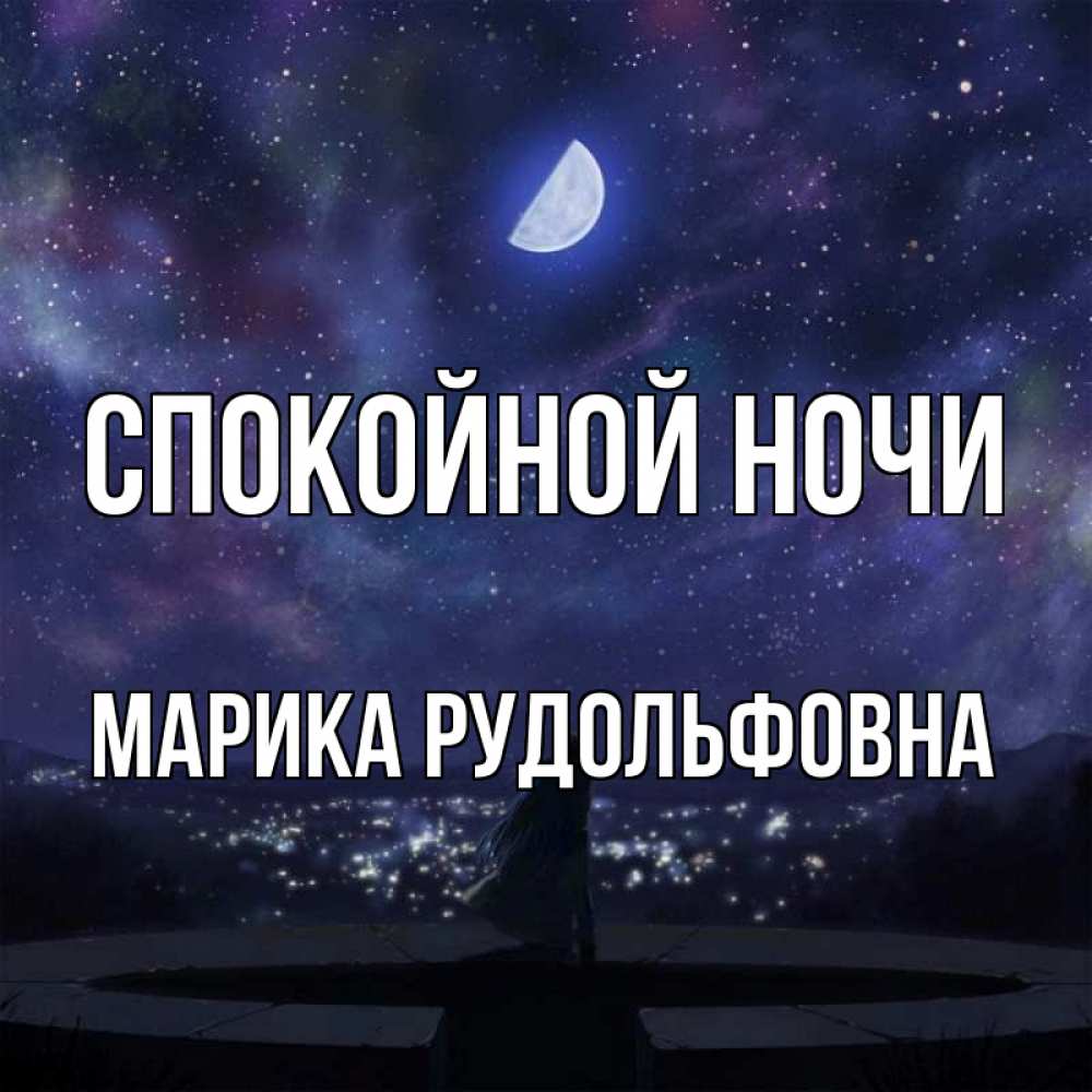 Картинка Спокойной ночи, Марика Рудольфовна