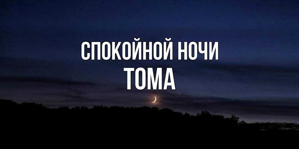 Набережная ночью. К ночи что за ночь геншин. Спокойнойночки мужчине. К ночи что за ночь геншин. Ночное небо со звездами.