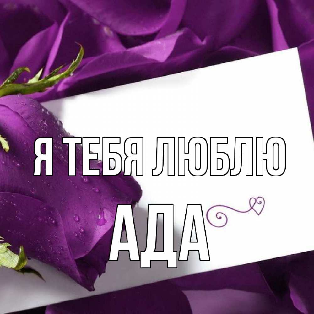 Открытка на каждый день с именем, Ада Я тебя люблю роза Прикольная открытка с пожеланием онлайн скачать бесплатно 
