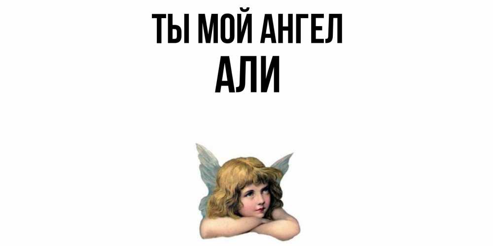 Открытка на каждый день с именем, Али Ты мой ангел ангел Прикольная открытка с пожеланием онлайн скачать бесплатно 