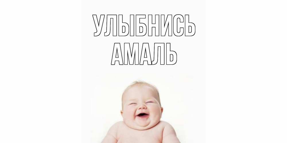 Открытка на каждый день с именем, Амаль Улыбнись ребенок Прикольная открытка с пожеланием онлайн скачать бесплатно 