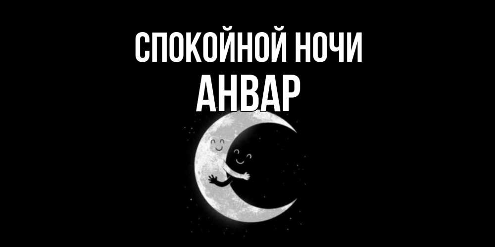 Открытка на каждый день с именем, Анвар Спокойной ночи месяц Прикольная открытка с пожеланием онлайн скачать бесплатно 
