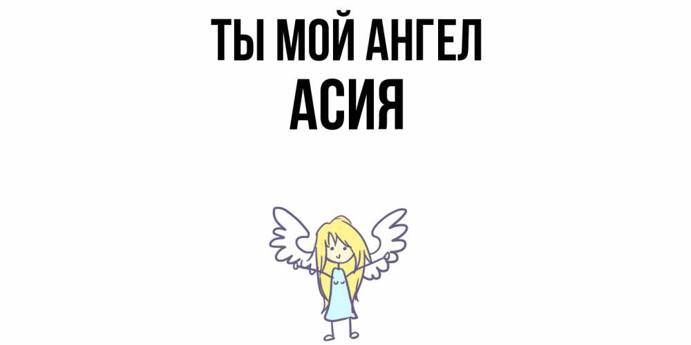 Открытка на каждый день с именем, Асия Ты мой ангел ангел Прикольная открытка с пожеланием онлайн скачать бесплатно 