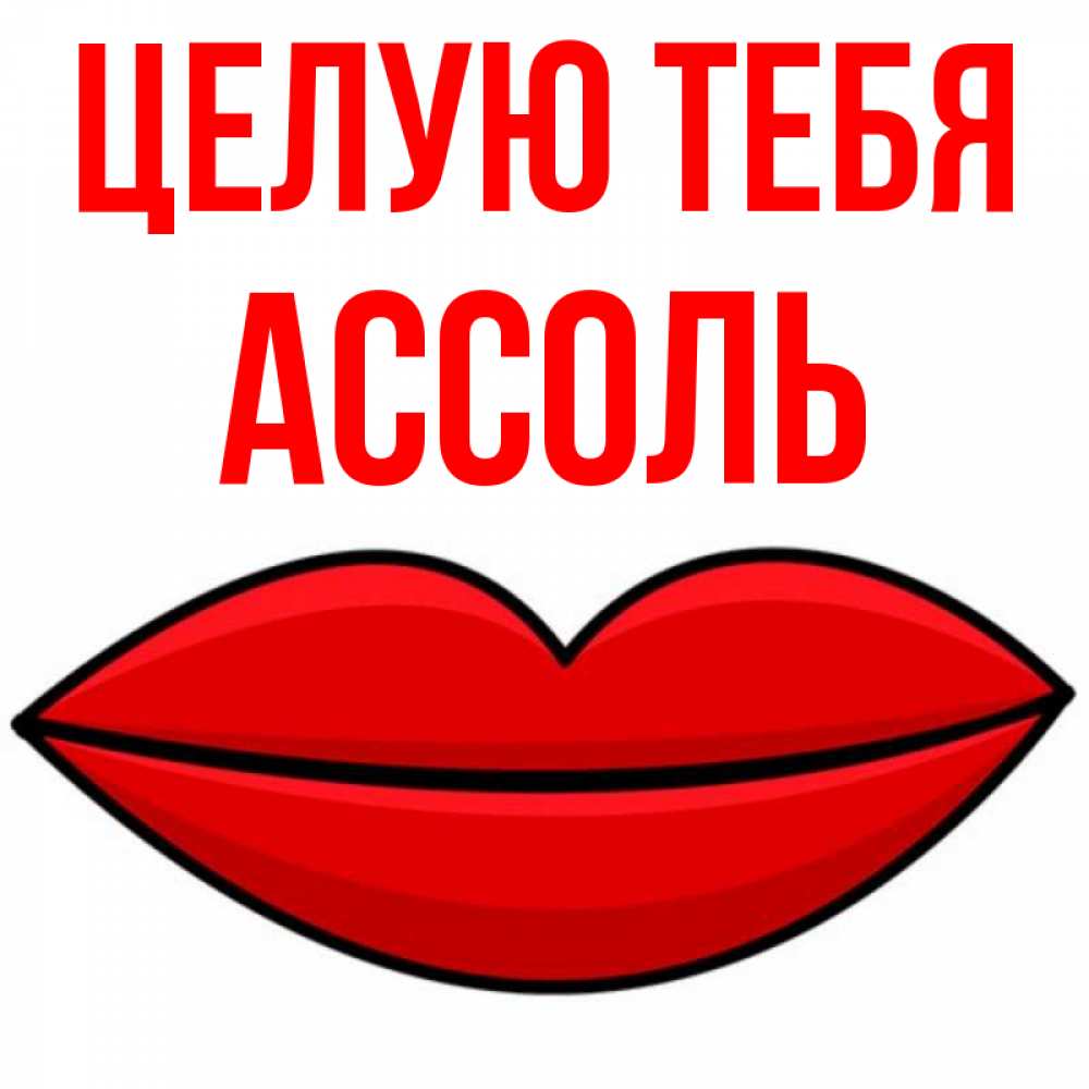 Открытка на каждый день с именем, Ассоль Целую тебя губы векторные Прикольная открытка с пожеланием онлайн скачать бесплатно 
