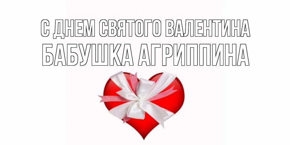 Открытка на каждый день с именем, Бабушка-Агриппина С днем Святого Валентина сердечко на 14 февраля  для моей девушки подписать именем Прикольная открытка с пожеланием онлайн скачать бесплатно 