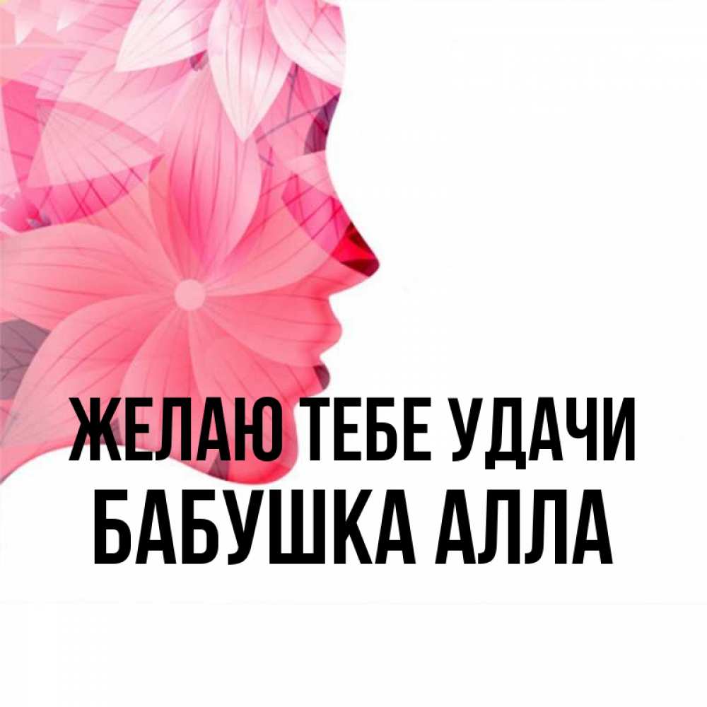 Открытка на каждый день с именем, Бабушка-Алла Желаю тебе удачи на удачу Прикольная открытка с пожеланием онлайн скачать бесплатно 