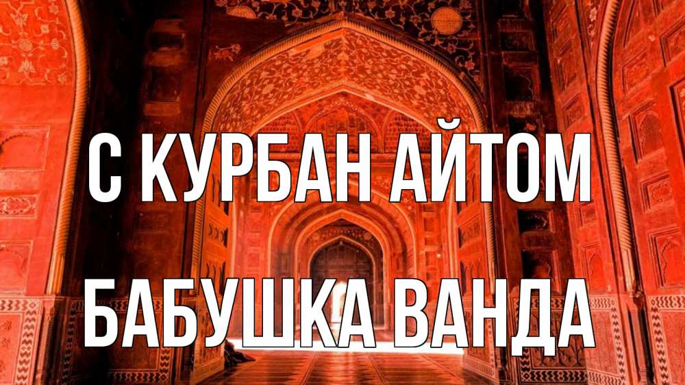 Открытка на каждый день с именем, Бабушка-Ванда С курбан айтом мечеть 1 Прикольная открытка с пожеланием онлайн скачать бесплатно 