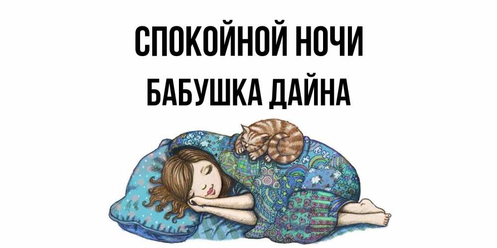 Открытка на каждый день с именем, Бабушка-Дайна Спокойной ночи пожелания сладких снов для подруги Прикольная открытка с пожеланием онлайн скачать бесплатно 