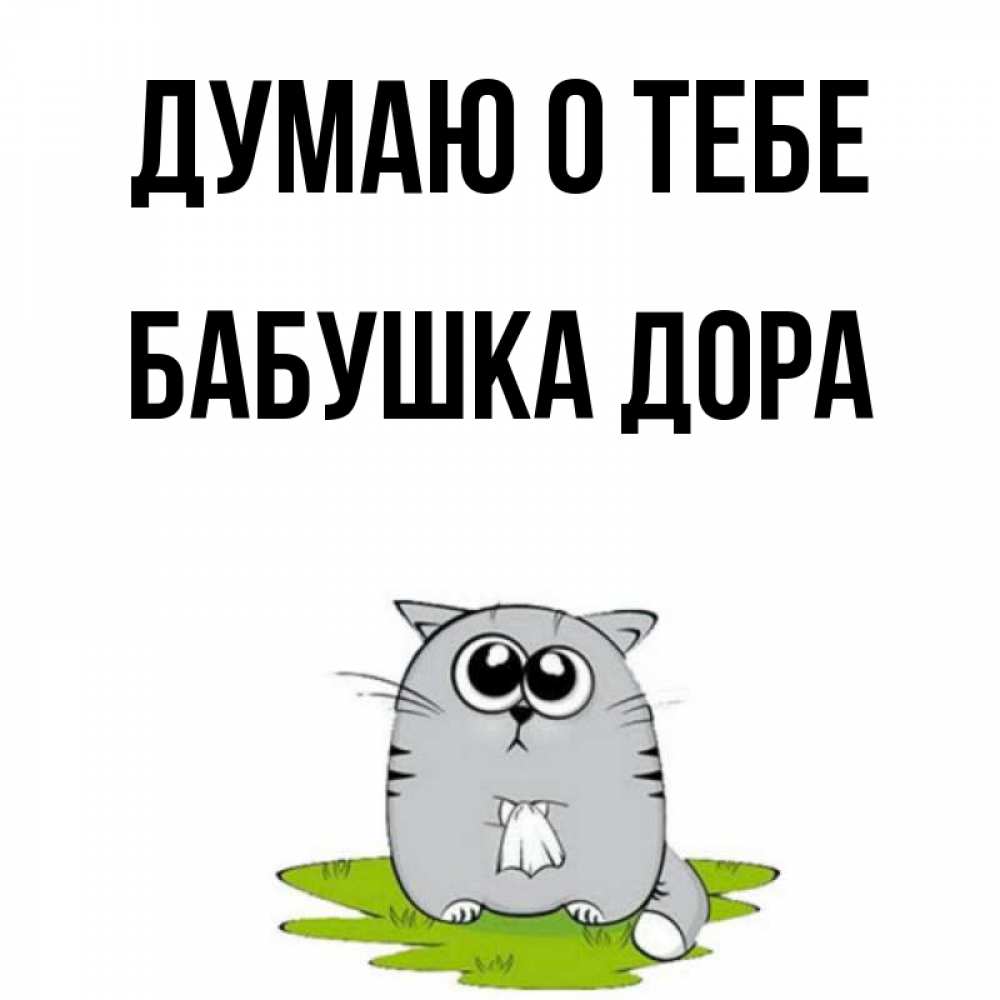 Открытка на каждый день с именем, Бабушка-Дора Думаю о тебе тоска с платочком Прикольная открытка с пожеланием онлайн скачать бесплатно 