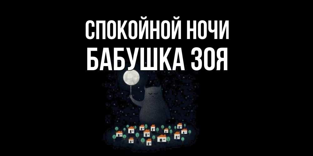 Открытка на каждый день с именем, Бабушка-Зоя Спокойной ночи кот,луна, ночь, звезды Прикольная открытка с пожеланием онлайн скачать бесплатно 