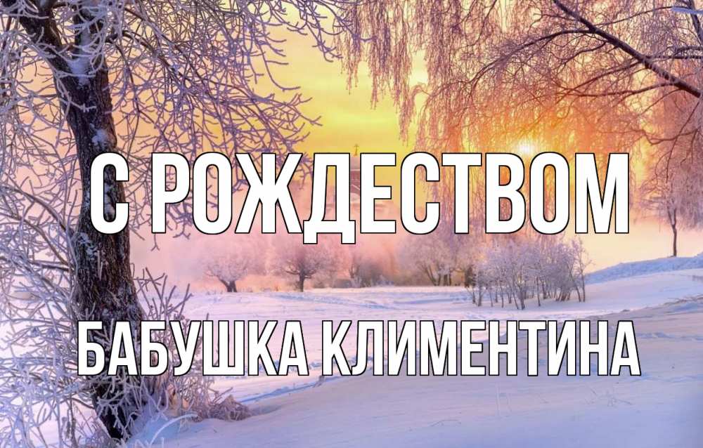 Открытка на каждый день с именем, Бабушка-Климентина С рождеством рождество, лес, зима 1 Прикольная открытка с пожеланием онлайн скачать бесплатно 