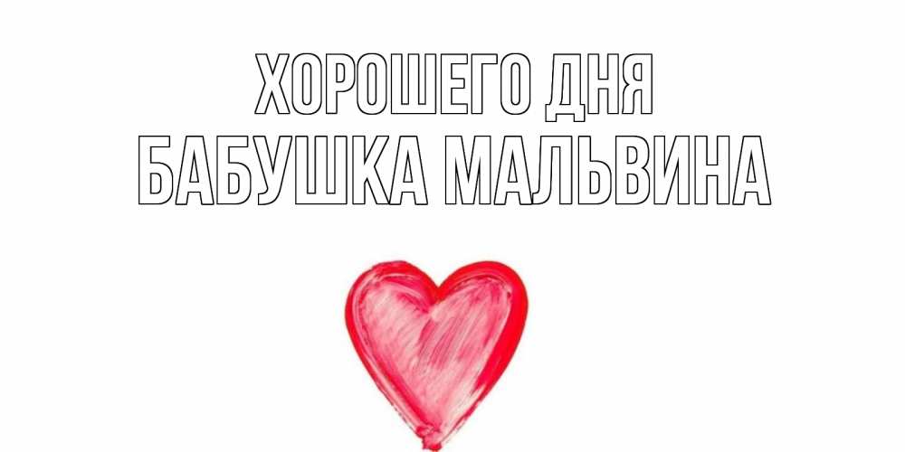 Открытка на каждый день с именем, Бабушка-Мальвина Хорошего дня прекрасного дня любимой Прикольная открытка с пожеланием онлайн скачать бесплатно 